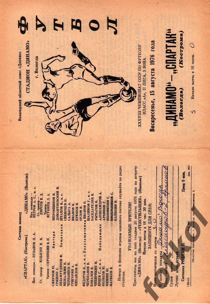 ДИНАМО Вологда – СПАРТАК Кострома 15.08.1976