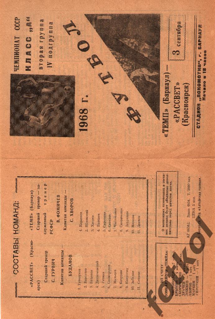 ТЕМП Барнаул - РАССВЕТ Красноярск 03.09.1968