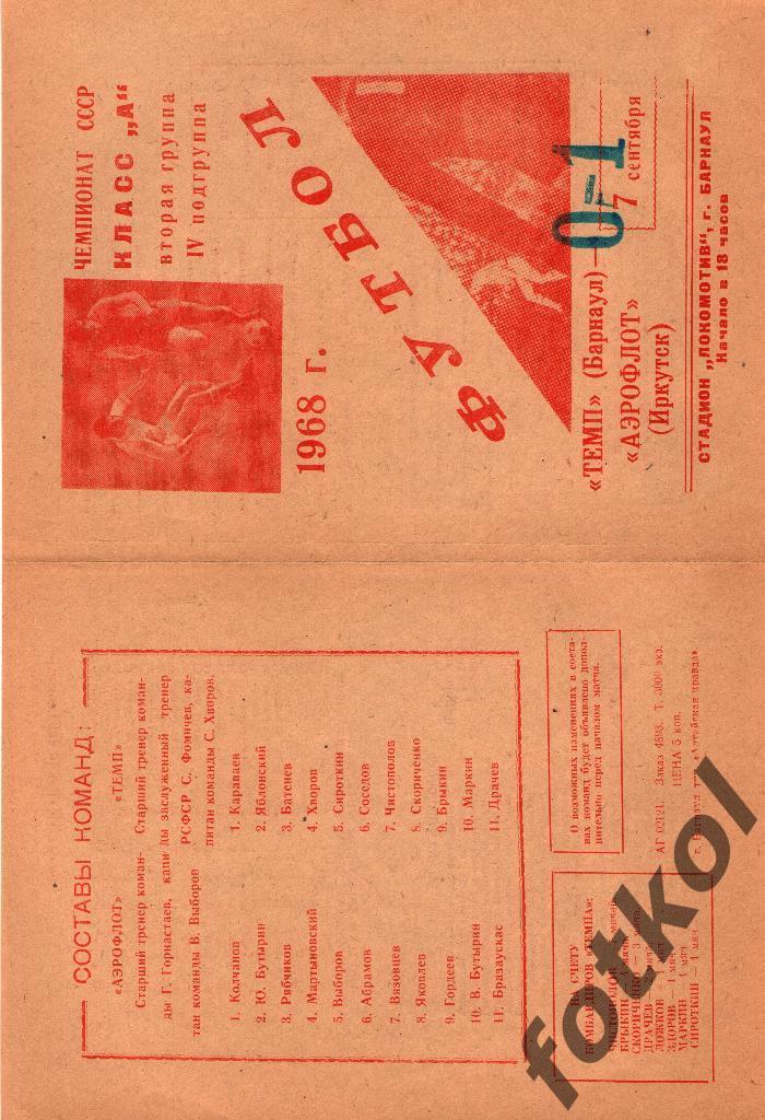 ТЕМП Барнаул - АЭРОФЛОТ Иркутск 07.09.1968