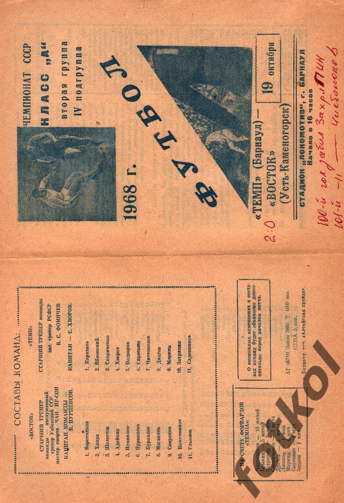 ТЕМП Барнаул - ВОСТОК Усть - Каменогорск 19.10.1968