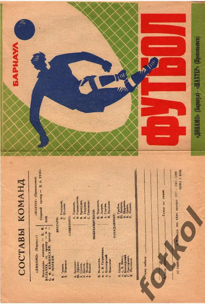 ДИНАМО Барнаул - ШАХТЕР Прокопьевск 15.09.1973