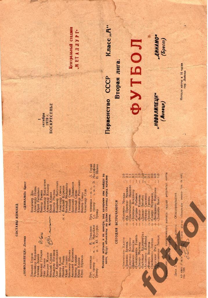 НОВОЛИПЕЦК Липецк - ДИНАМО Брест 01.10.1978