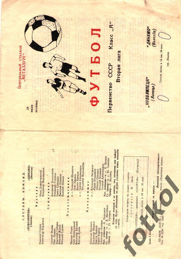 НОВОЛИПЕЦК Липецк - ДИНАМО Вологда 28.07.1978