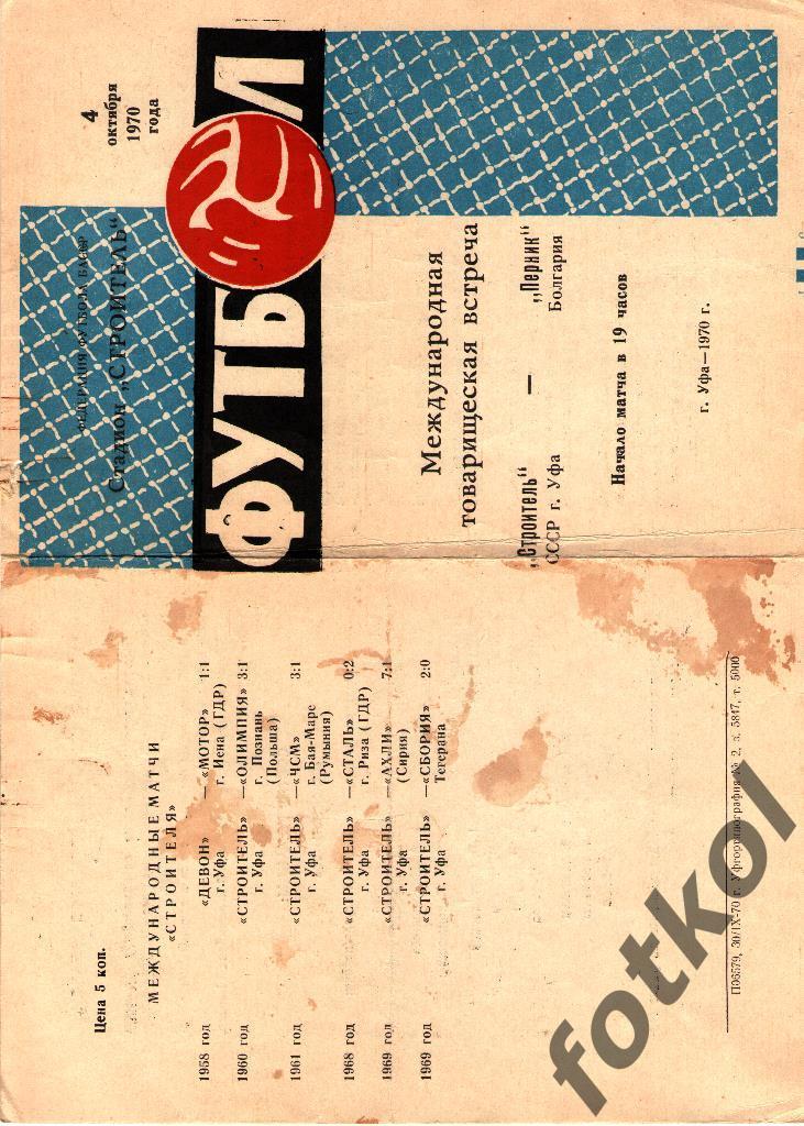 СТРОИТЕЛЬ Уфа, Башкирия/СССР - ПЕРНИК Болгария 04.10.1970