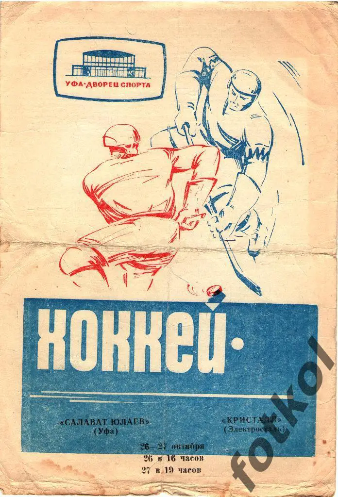 САЛАВАТ ЮЛАЕВ Уфа - КРИСТАЛЛ Электросталь 26 - 27.10.1969