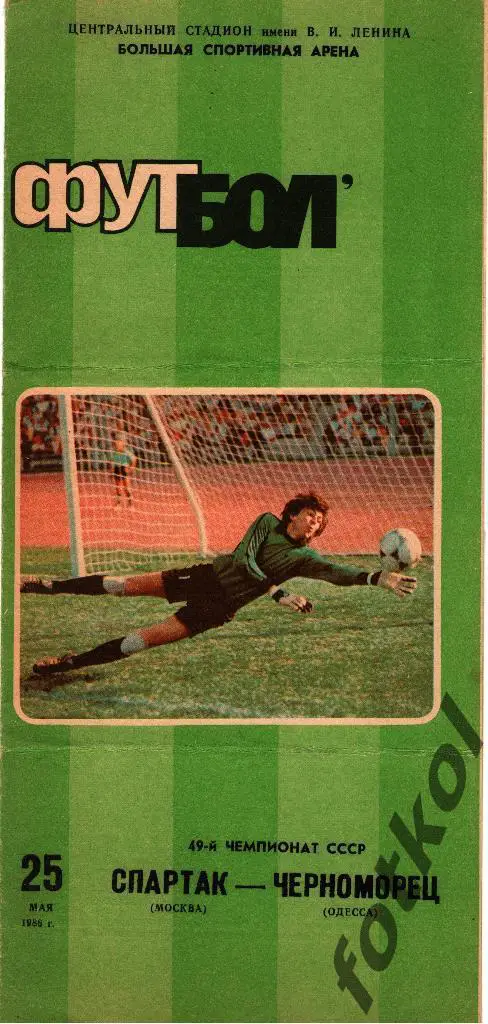 СПАРТАК Москва - ЧЕРНОМОРЕЦ Одесса 25.05.1986