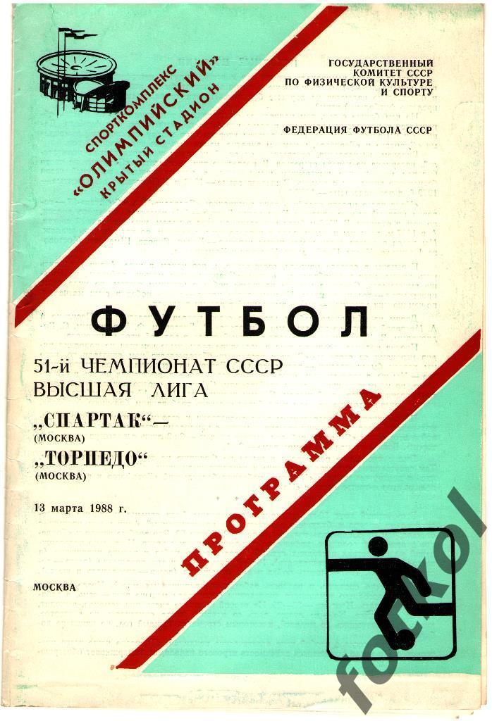 СПАРТАК Москва - ТОРПЕДО Москва 13.03.1988