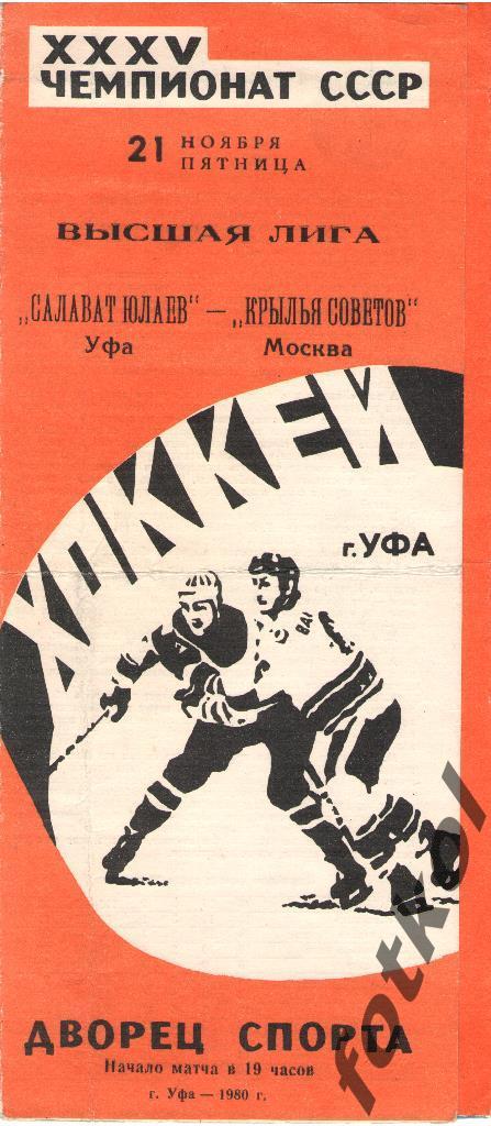 САЛАВАТ ЮЛАЕВ Уфа - КРЫЛЬЯ СОВЕТОВ Москва 21.11.1980