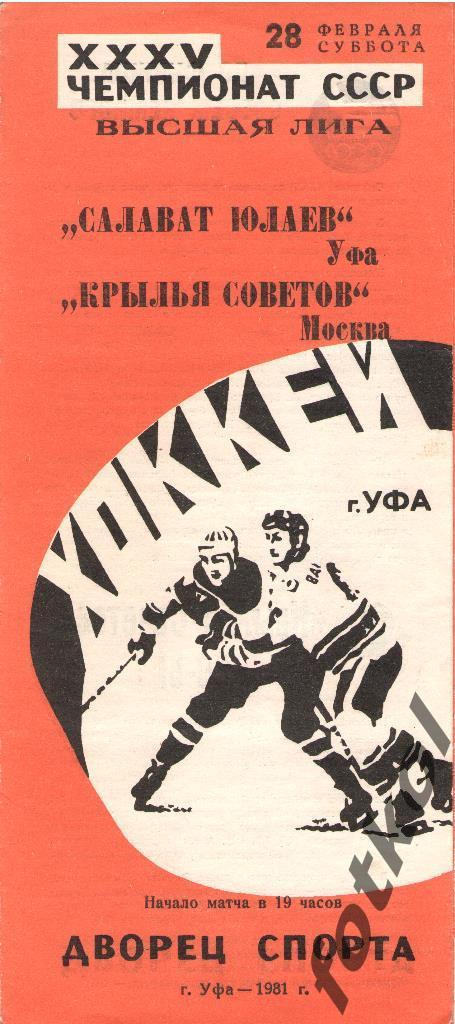 САЛАВАТ ЮЛАЕВ Уфа - КРЫЛЬЯ СОВЕТОВ Москва 28.02.1981