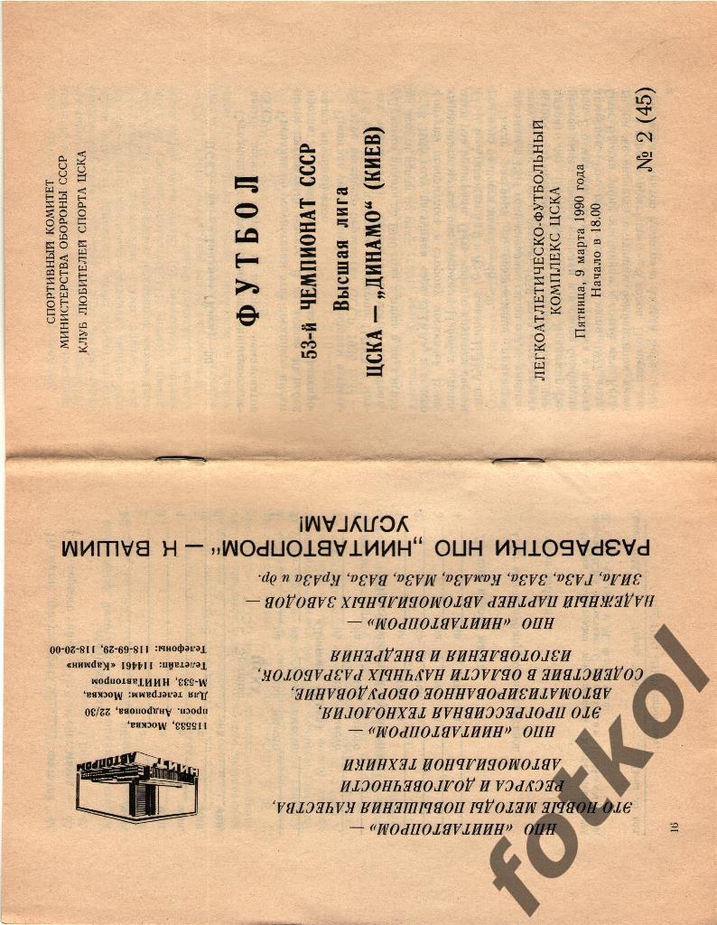 ЦСКА Москва - ДИНАМО Киев 09.03.1990 КЛС