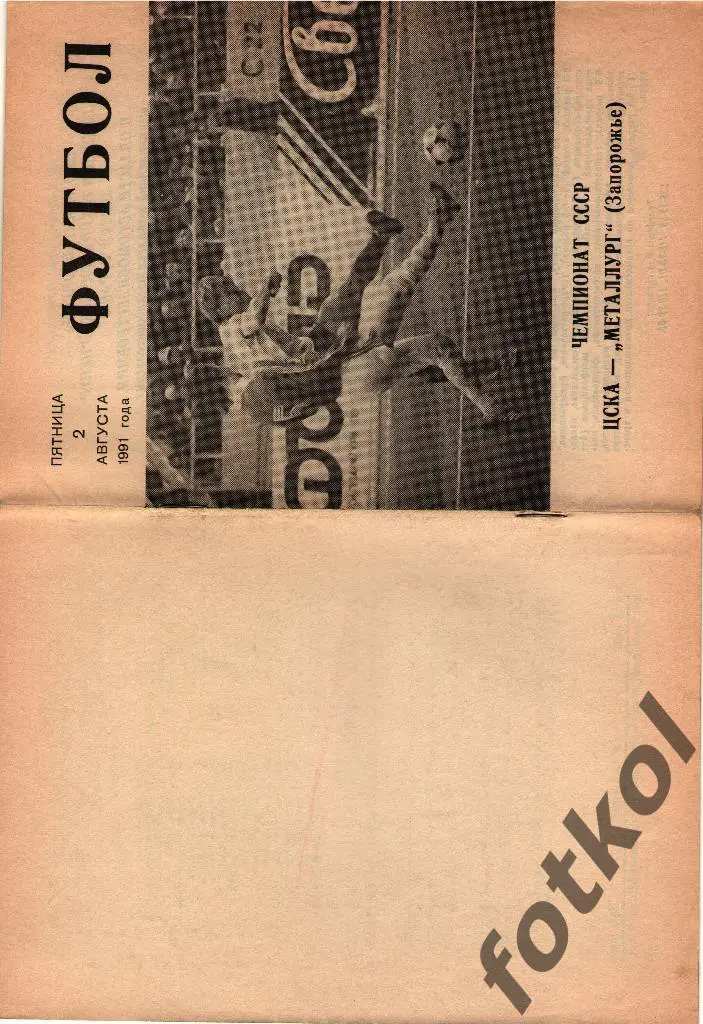 ЦСКА Москва - МЕТАЛЛУРГ Запорожье 02.08.1991 КЛС