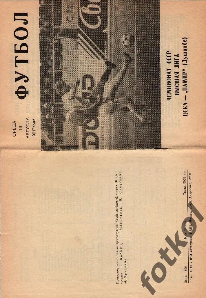 ЦСКА Москва - ПАМИР Душанбе 14.08.1991 КЛС