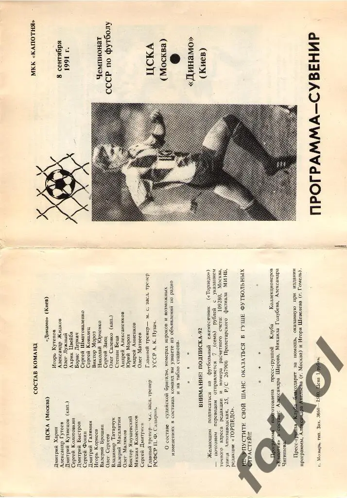 ЦСКА Москва - ДИНАМО Киев 08.09.1991 КАПОТНЯ