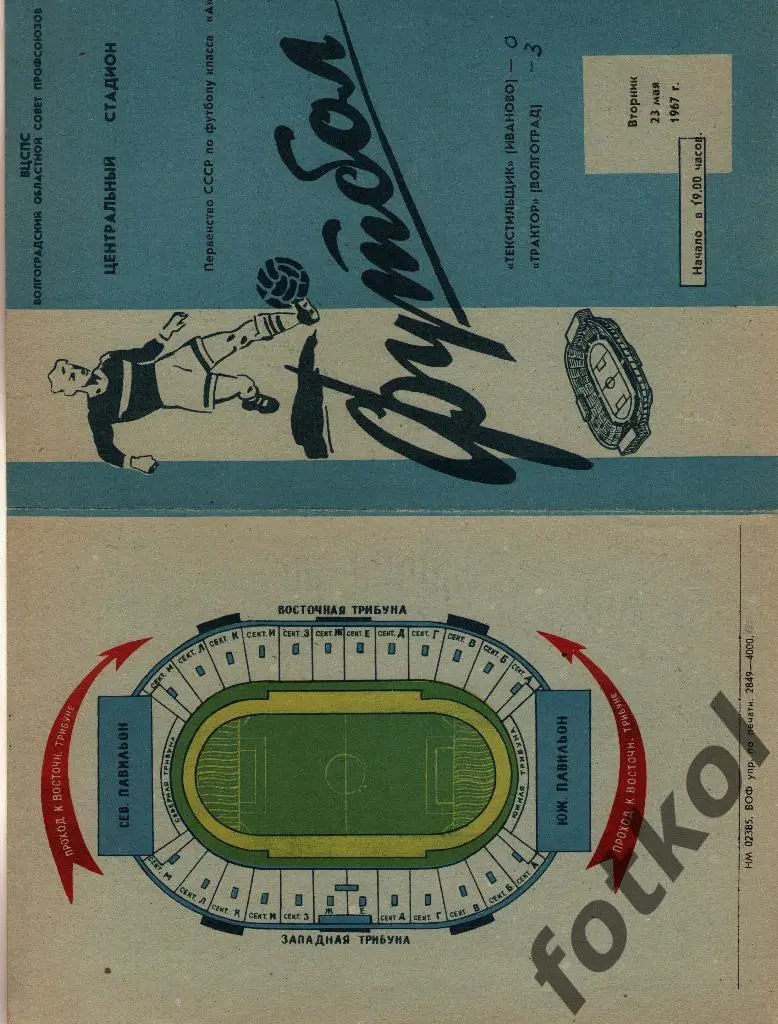 ТРАКТОР Волгоград - ТЕКСТИЛЬЩИК Иваново 23.05.1967