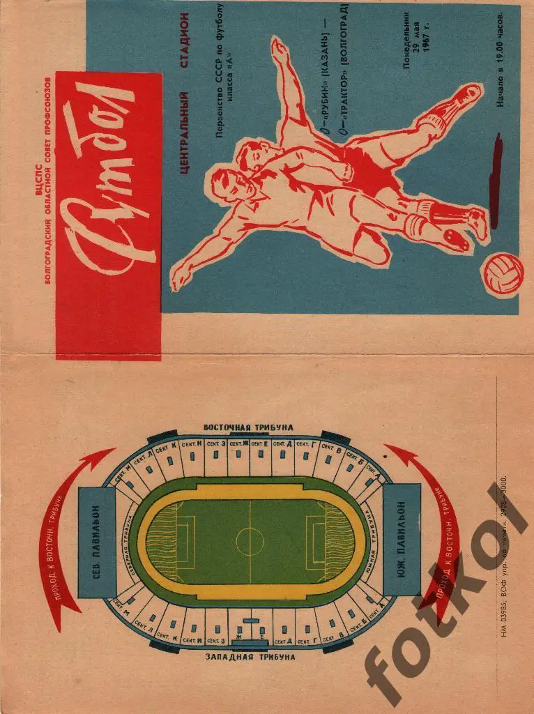 ТРАКТОР Волгоград - РУБИН Казань 29.05.1967