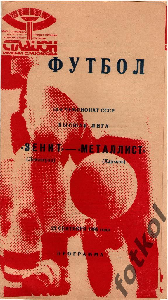 ЗЕНИТ Ленинград/Санкт -Петербург - МЕТАЛЛИСТ Харьков 23.09.1989