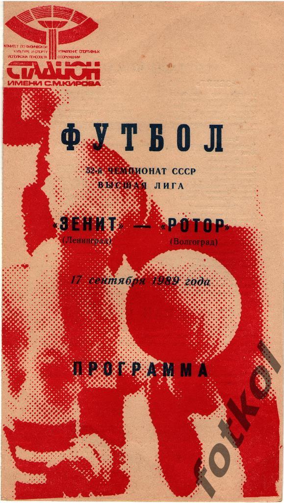 ЗЕНИТ Ленинград/Санкт -Петербург - РОТОР Волгоград 17.09.1989