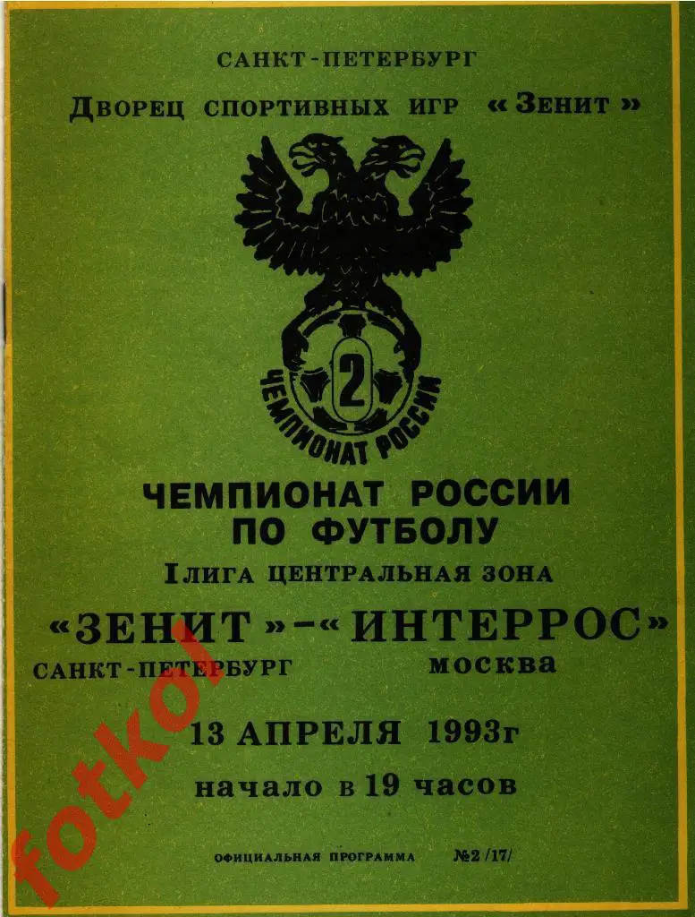 ЗЕНИТ Ленинград/Санкт -Петербург - ИНТЕРРОС Москва 13.04.1993