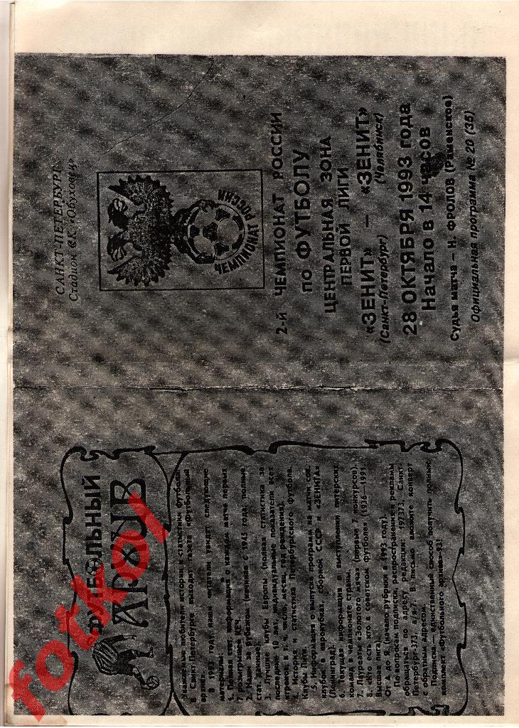 ЗЕНИТ Ленинград/Санкт -Петербург - ЗЕНИТ Челябинск 28.10.1993