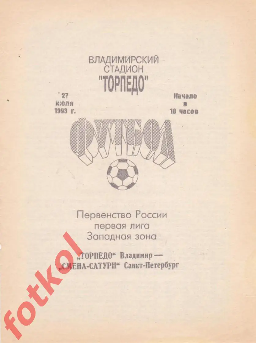 ТОРПЕДО Владимир - СМЕНА - САТУРН Санкт - Петербург/Ленинград 27.07.1993