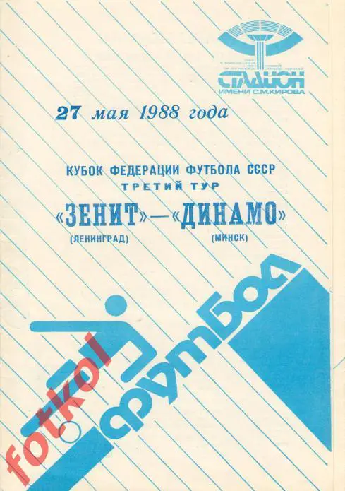 ЗЕНИТ Ленинград/Санкт - Петербург - ДИНАМО Минск 27.05.1988 КУБОК ФЕД. ФУТБОЛА