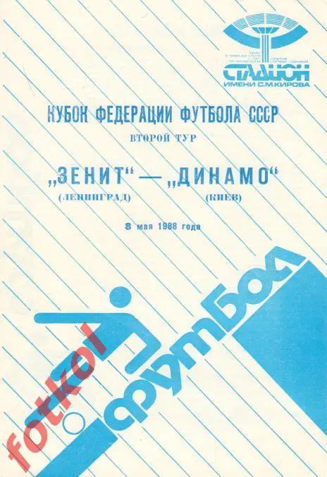 ЗЕНИТ Ленинград/Санкт - Петербург - ДИНАМО Киев 08.05.1988 КУБОК ФЕД. ФУТБОЛА