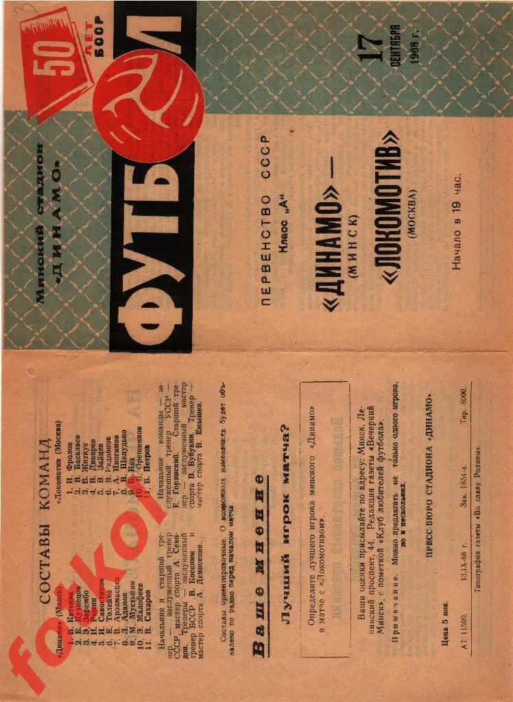 ДИНАМО Минск – ЛОКОМОТИВ Москва 17.09.1968