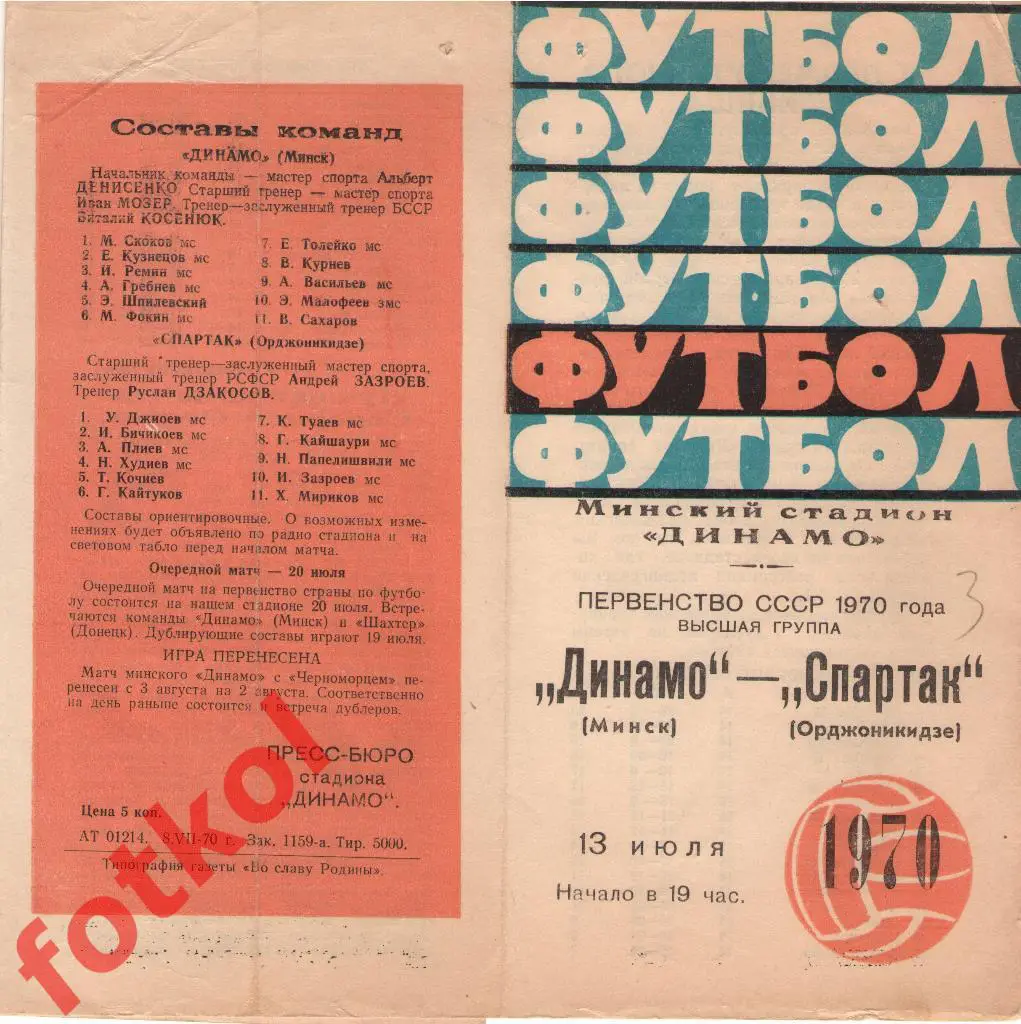 ДИНАМО Минск - СПАРТАК Орджоникидзе 13.07.1970