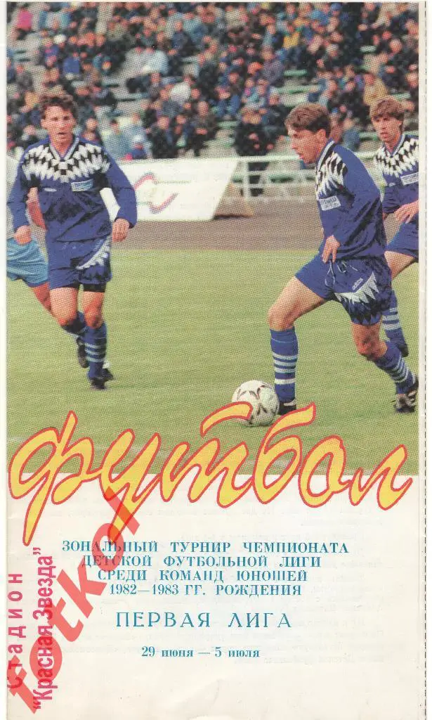 ОМСК. 29.07. - 05.07.1996. ДЕТСКАЯ ЛИГА. Зональный турнир.