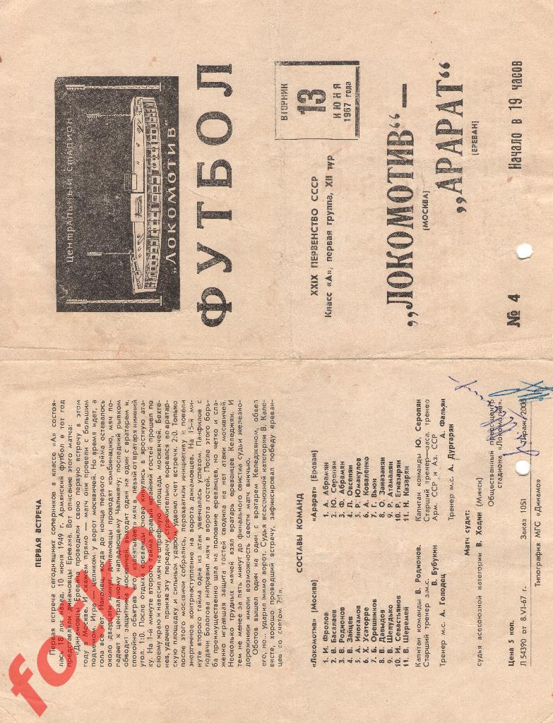 ЛОКОМОТИВ Москва - АРАРАТ Ереван 13.06.1967
