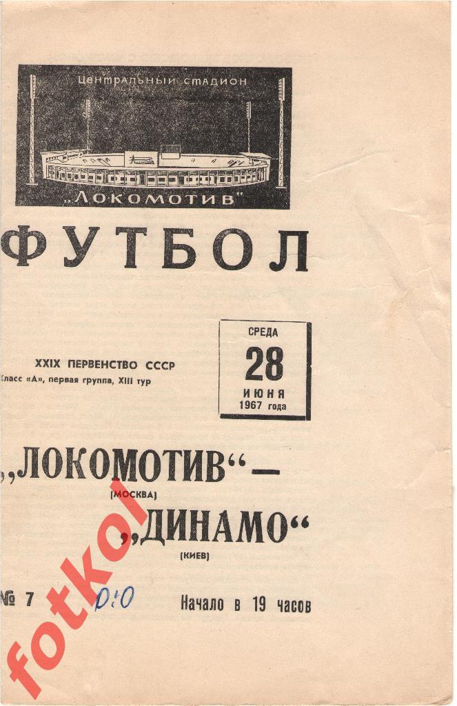 ЛОКОМОТИВ Москва - ДИНАМО Киев 28.06.1967