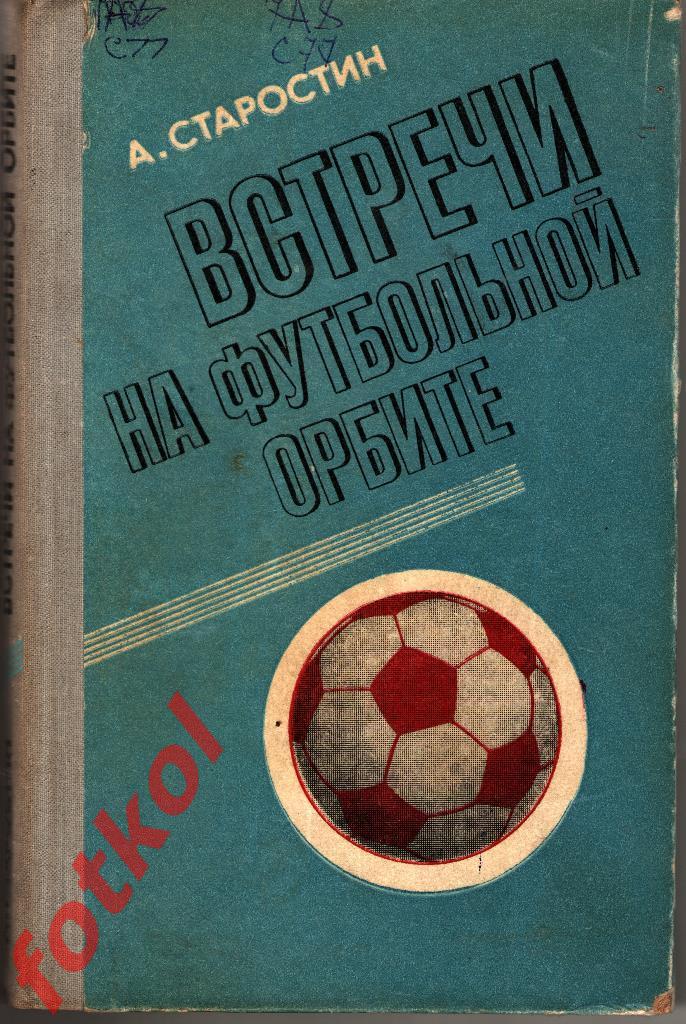 А. СТАРОСТИН Встречи на футбольной орбите 1978