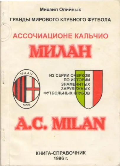 Ф. К. МИЛАН. Гранды мирового клубного футбола.