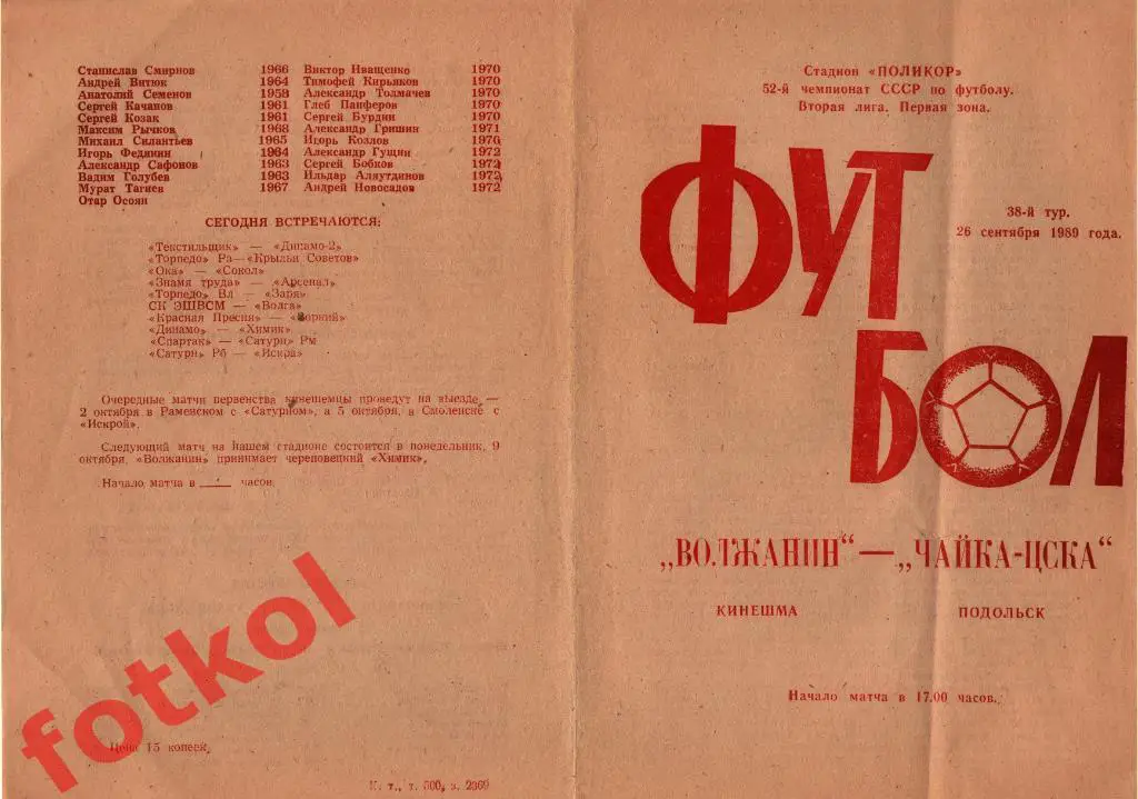 ВОЛЖАНИН Кинешма - ЧАЙКА - ЦСКА Подольск 26.09.1989