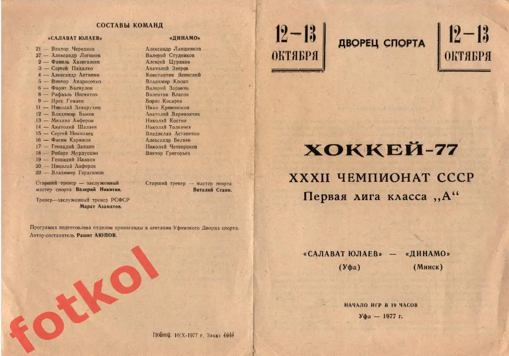 САЛАВАТ ЮЛАЕВ Уфа - ДИНАМО Минск 12-13.10.1977