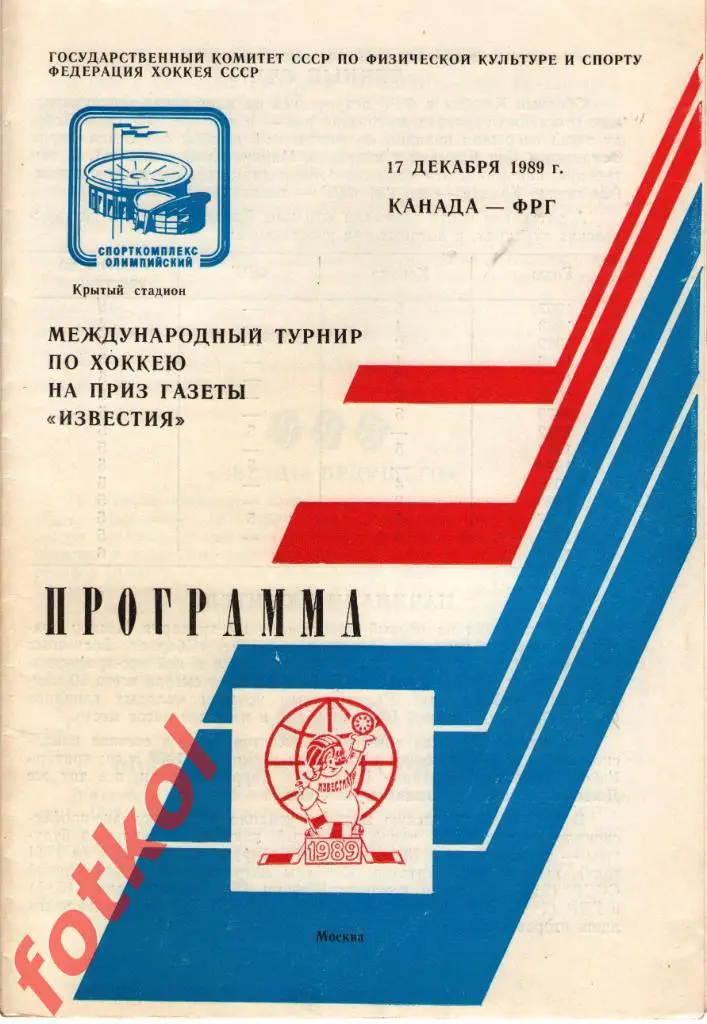 КАНАДА - ФРГ/Германия 17.12.1989 ПРИЗ ИЗВЕСТИЙ