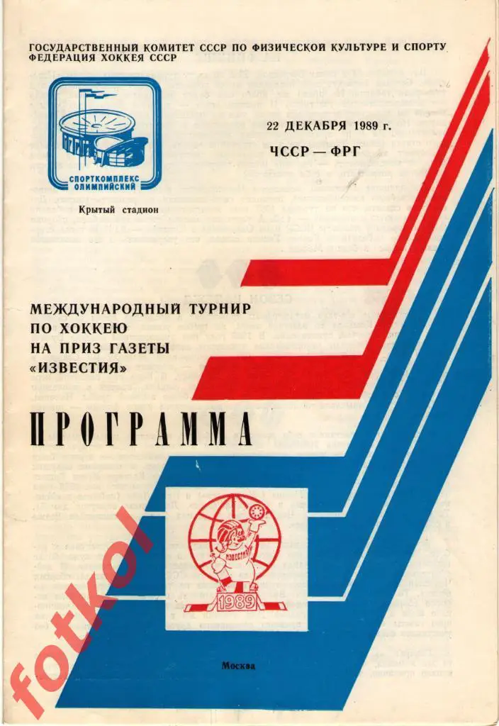 ЧССР/Чехия - ФРГ/Германия 22.12.1989 ПРИЗ ИЗВЕСТИЙ
