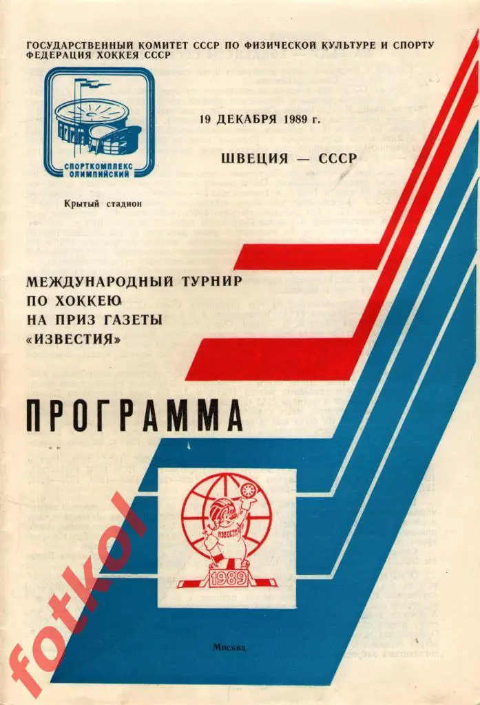 ШВЕЦИЯ - СССР 19.12.1989 ПРИЗ ИЗВЕСТИЙ