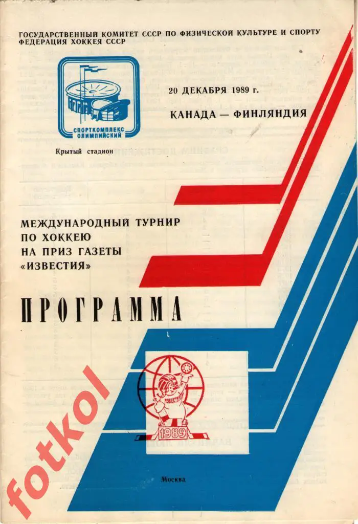 КАНАДА - ФИНЛЯНДИЯ 20.12.1989 ПРИЗ ИЗВЕСТИЙ