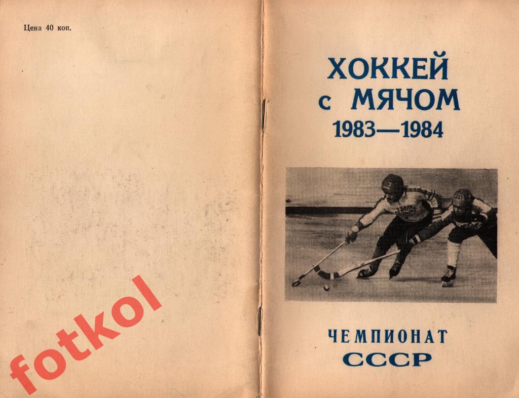 Календарь - Справочник ХОККЕЙ с МЯЧОМ 1983/1984