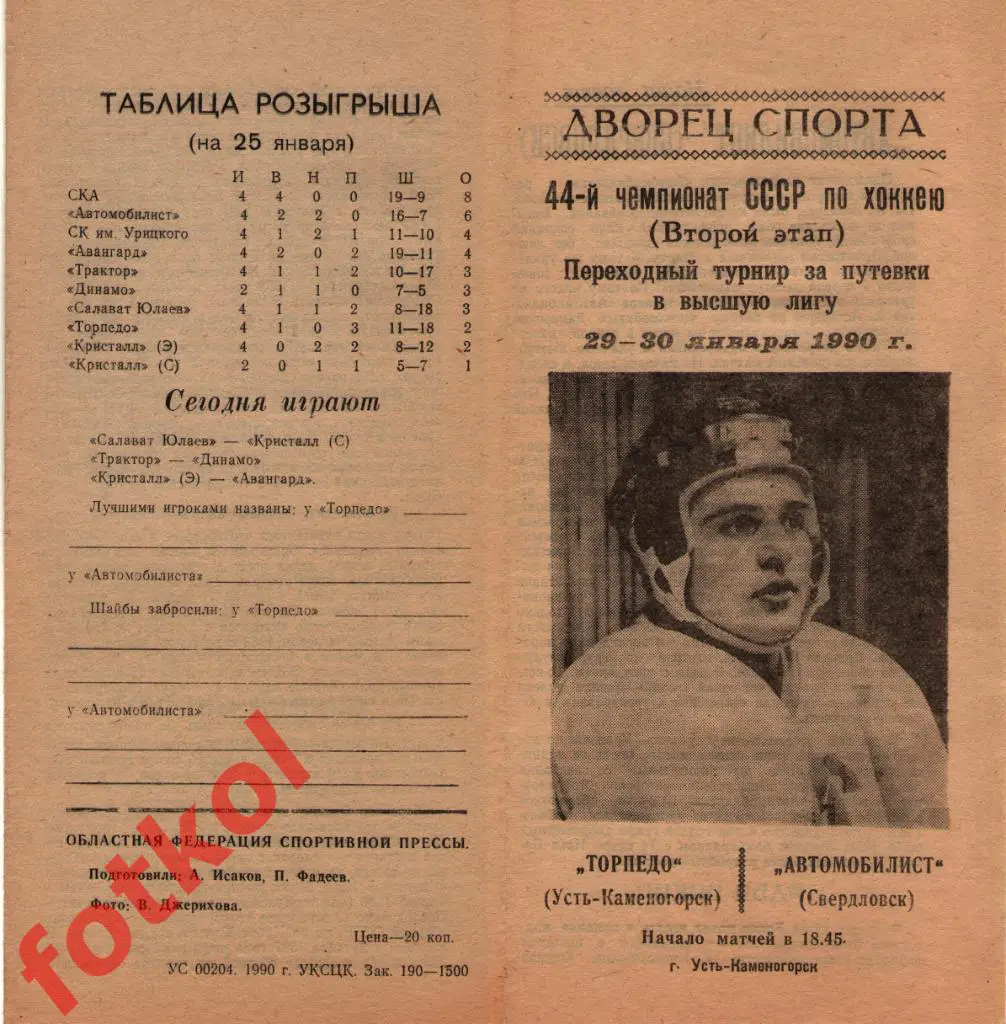 Торпедо Усть - Каменогорск - АВТОМОБИЛИСТ Свердловск/Екатеринбур 29 - 30.01.1990