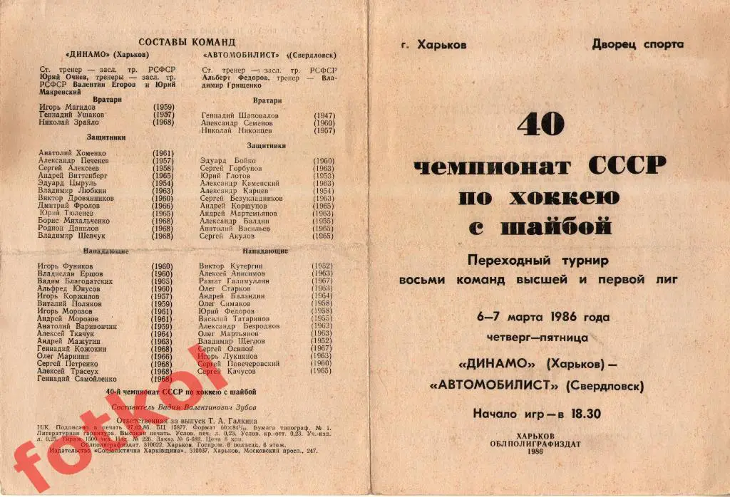 ДИНАМО Харьков - АВТОМОБИЛИСТ Свердловск 06 - 07.03.1986