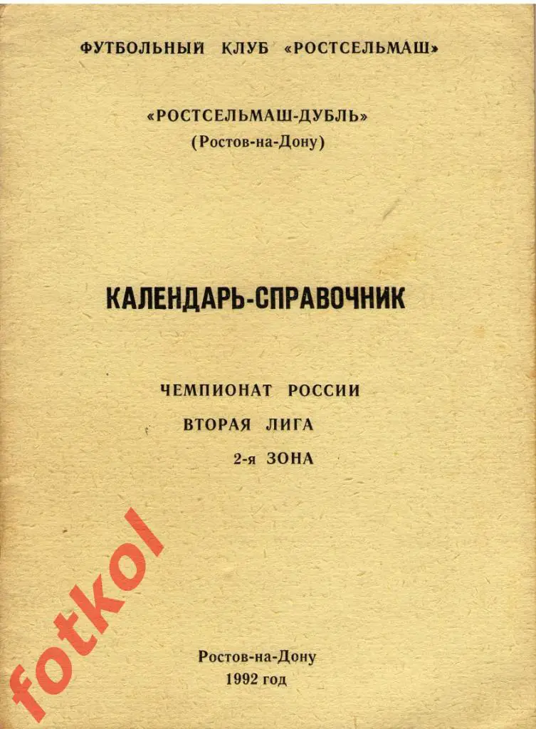 Ростов-на-Дону 1992 РОСТСЕЛЬМАШ - ДУБЛЬ