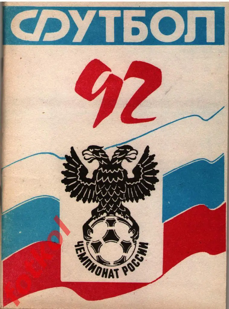 Ростов-на-Дону 1992 СКА