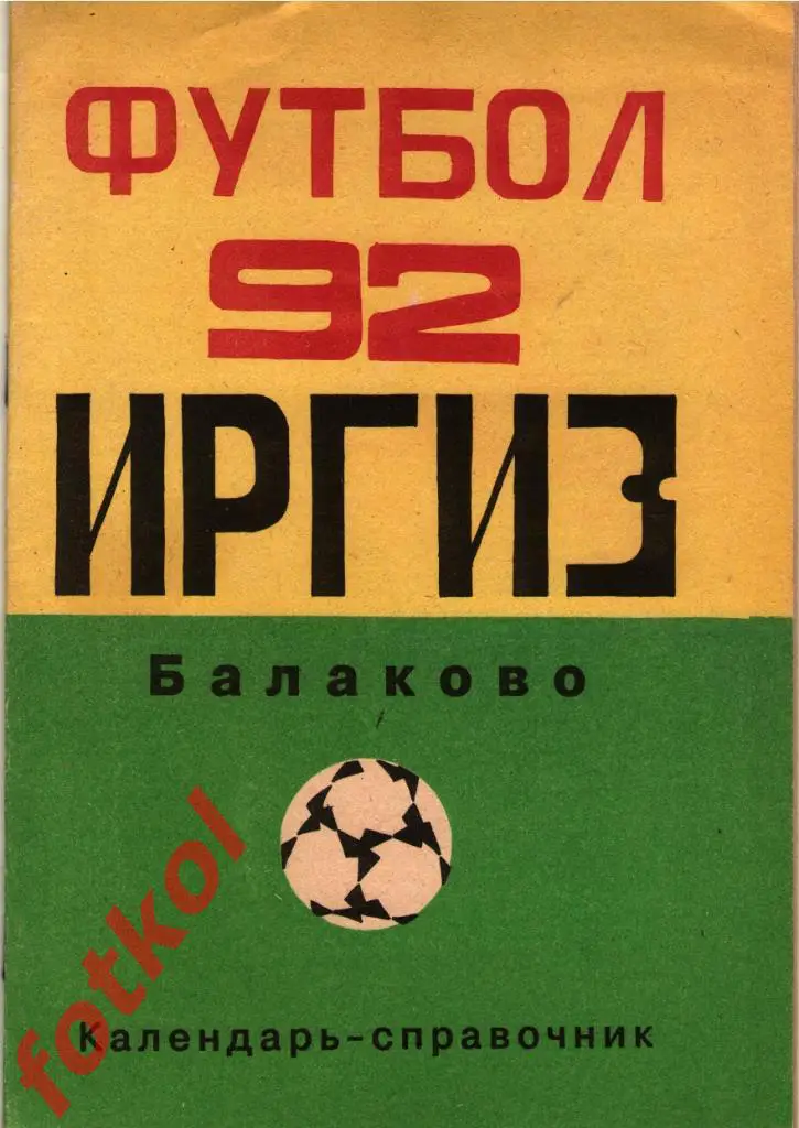 Балаково 1992