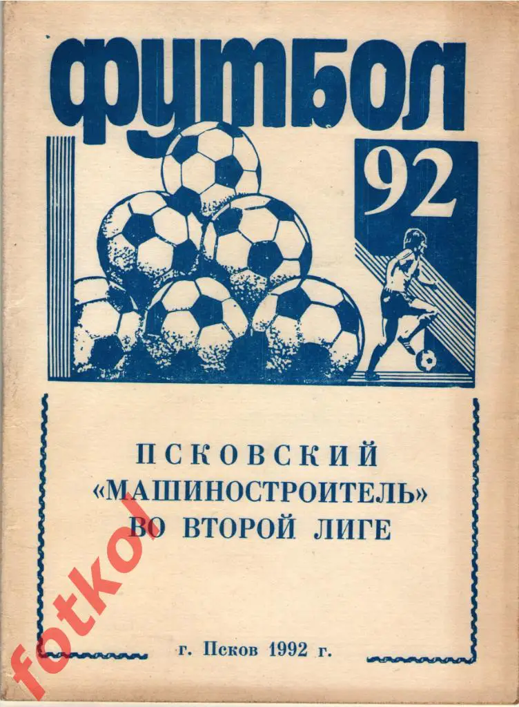 Псков 1992