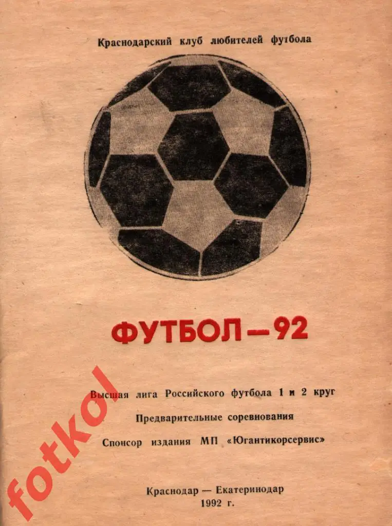 Краснодар - Екатеринодар 1992