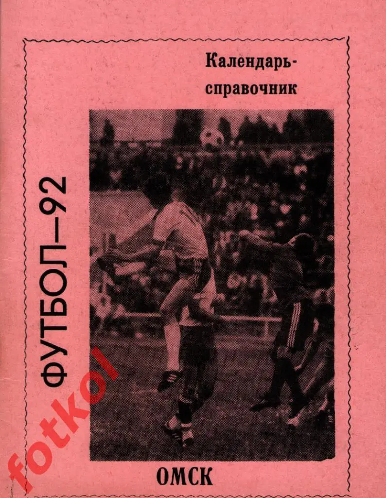 Омск 1992