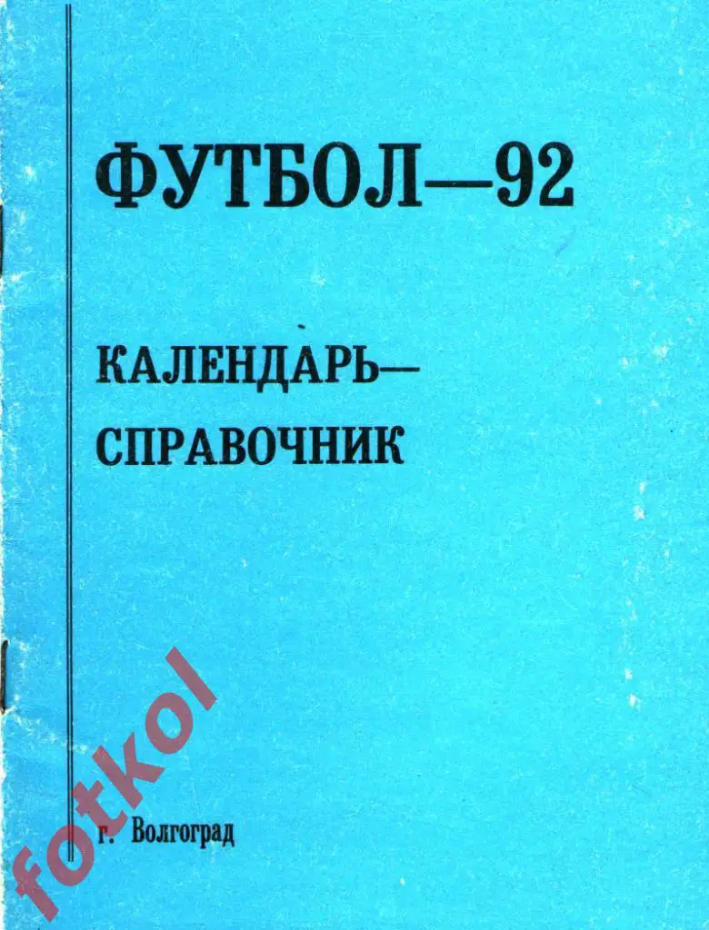 Волгоград 1992