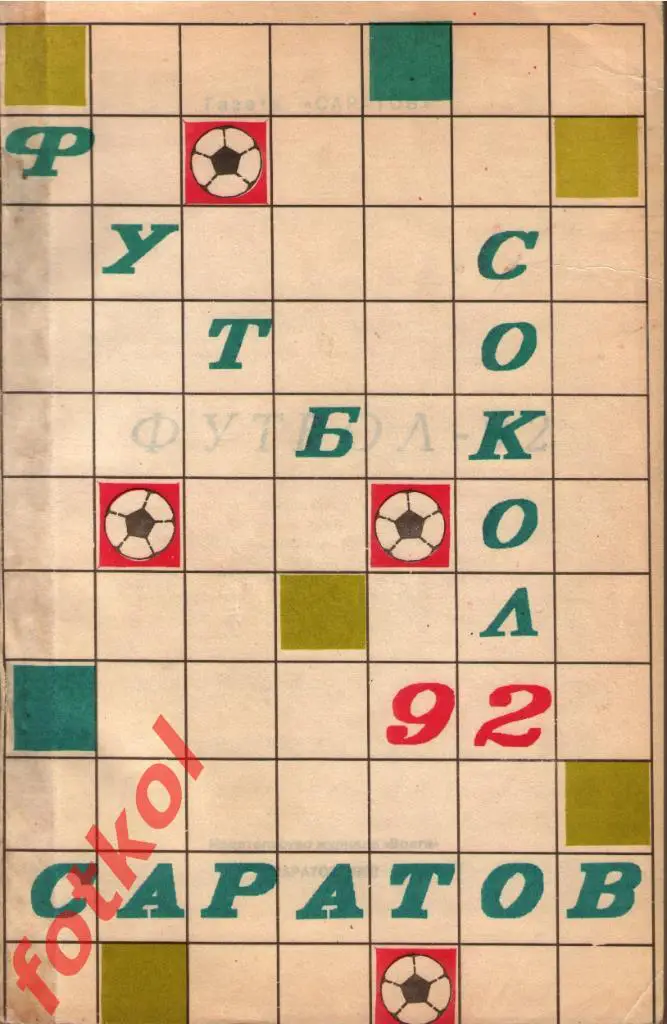 Саратов 1992